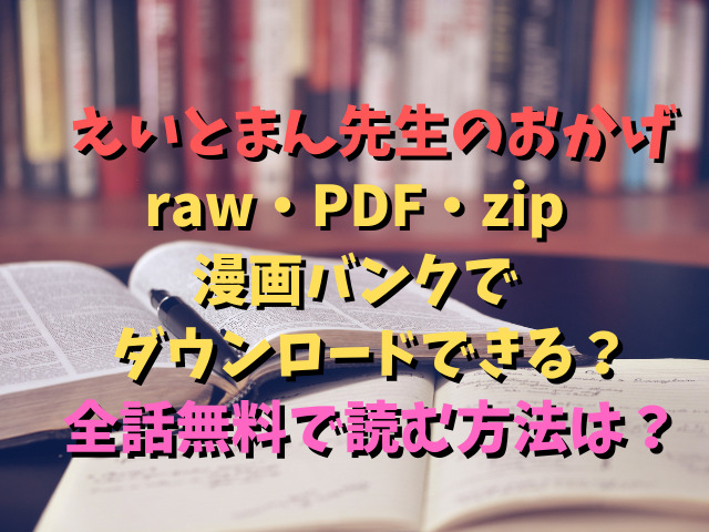 えいとまん先生のおかげraw・PDF・zip・漫画バンクでダウンロードできる？全話無料で読む方法は？