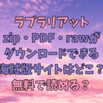 ラブラリアットzip・PDF・rawがダウンロードできる海賊版サイトはどこ？無料で読める？