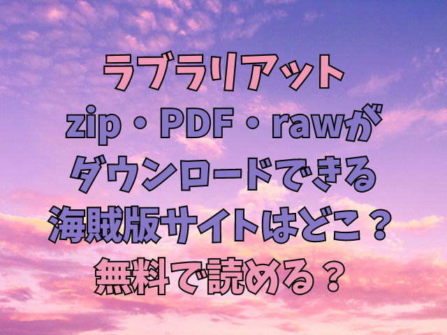 ラブラリアットzip・PDF・rawがダウンロードできる海賊版サイトはどこ？無料で読める？