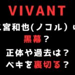 VIVANT二宮和也は黒幕の真犯人？正体や過去も徹底調査