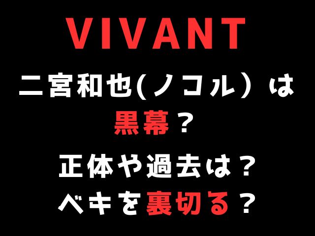 VIVANT二宮和也は黒幕の真犯人？正体や過去も徹底調査