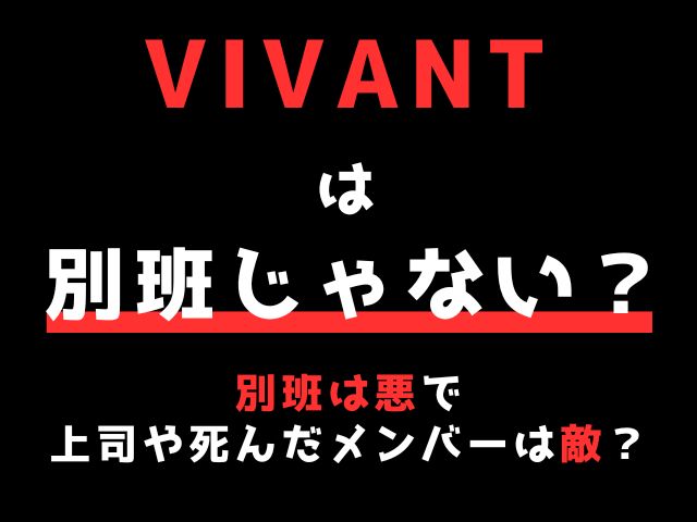 VIVANTは別班じゃないミスリード？上司や死んだメンバーは悪で敵？