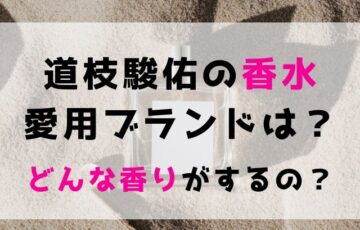 道枝駿佑の香水愛用ブランドはシャネル？どんな香りがするか口コミ評価を調査