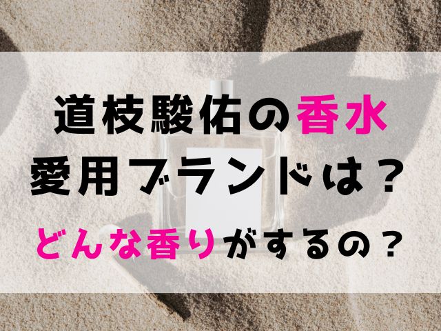道枝駿佑の香水愛用ブランドはシャネル？どんな香りがするか口コミ評価を調査