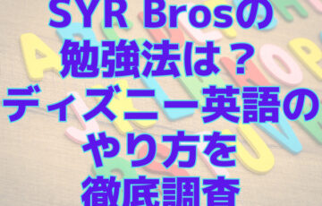 SYR Brosの勉強法は？ディズニー英語のやり方を徹底調査