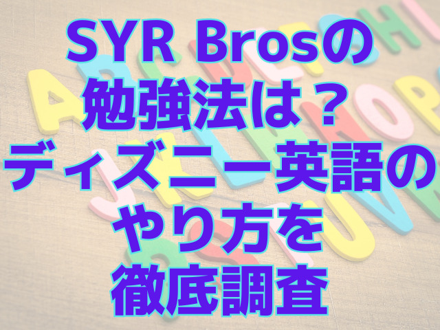 SYR Brosの勉強法は？ディズニー英語のやり方を徹底調査