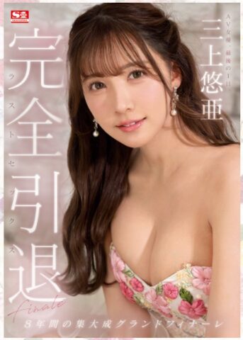 三上悠亜の体重は何キロ？バストサイズや豊胸したのはいつかも調査