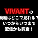 VIVANTの続編はどこで見れる？いつからいつまで配信かも調査！