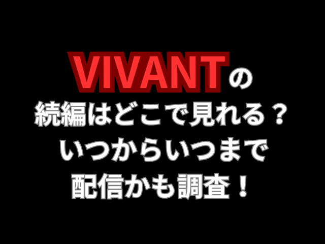 VIVANTの続編はどこで見れる？いつからいつまで配信かも調査！