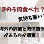 「きのう何食べた？」は気持ち悪い？海外の評価と肉体関係があるのか調査！