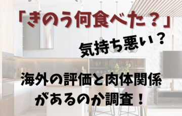 「きのう何食べた？」は気持ち悪い？海外の評価と肉体関係があるのか調査！