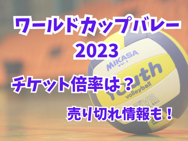 ワールドカップバレー2023のチケット倍率は？売り切れ情報も