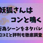 妖狐さんはコンと鳴くの行為シーンをネタバレ！口コミと評判も徹底調査！