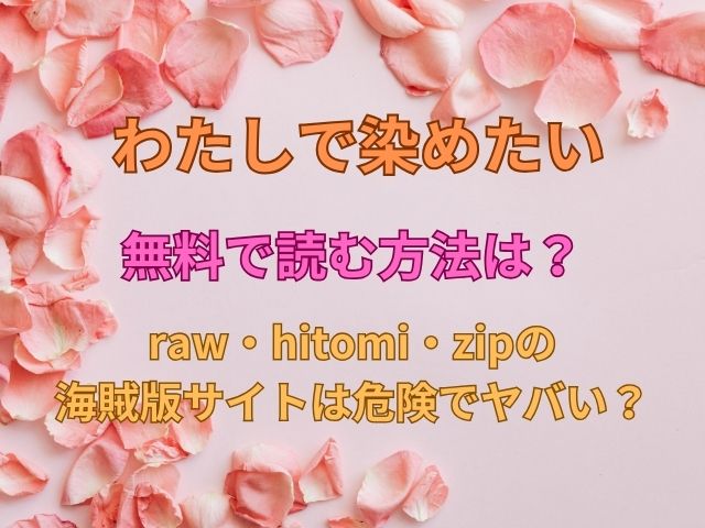 わたしで染めたいを無料で読む方法は？raw・hitomi・zipの海賊版サイトは危険でヤバい？