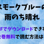スモークブルーの雨のち晴れをPDFでダウンロードできる？全巻無料で読む方法は？
