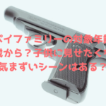 スパイファミリー何歳からで対象年齢は？子供に見せたくない理由はなぜ？