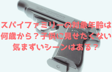 スパイファミリー何歳からで対象年齢は？子供に見せたくない理由はなぜ？