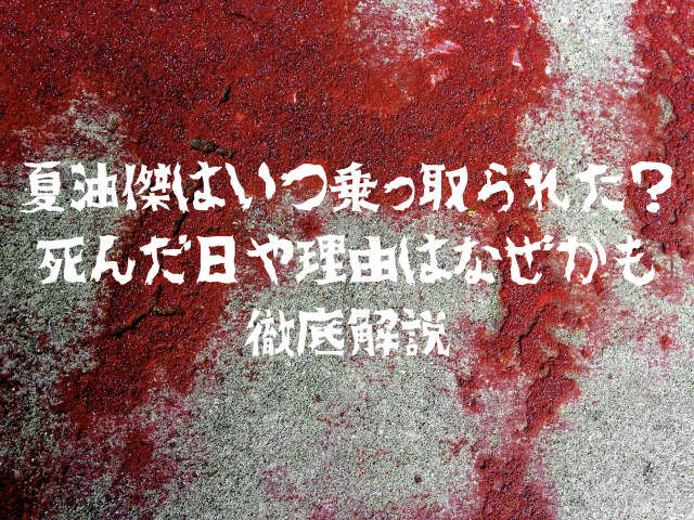 夏油傑はいつ乗っ取られた？死んだ日や理由はなぜかも徹底解説