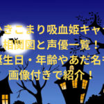 ひきこまり吸血姫キャラ相関図と声優一覧！誕生日・年齢やあだ名も画像付きで紹介！