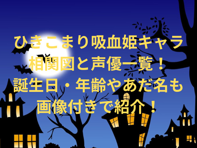 ひきこまり吸血姫キャラ相関図と声優一覧！誕生日・年齢やあだ名も画像付きで紹介！