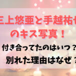 三上悠亜と手越祐也のキス写真！付き合ってたのはいつで別れた理由はなぜ？