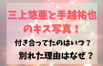 三上悠亜と手越祐也のキス写真！付き合ってたのはいつで別れた理由はなぜ？