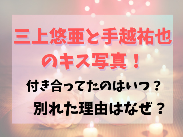 三上悠亜と手越祐也のキス写真！付き合ってたのはいつで別れた理由はなぜ？