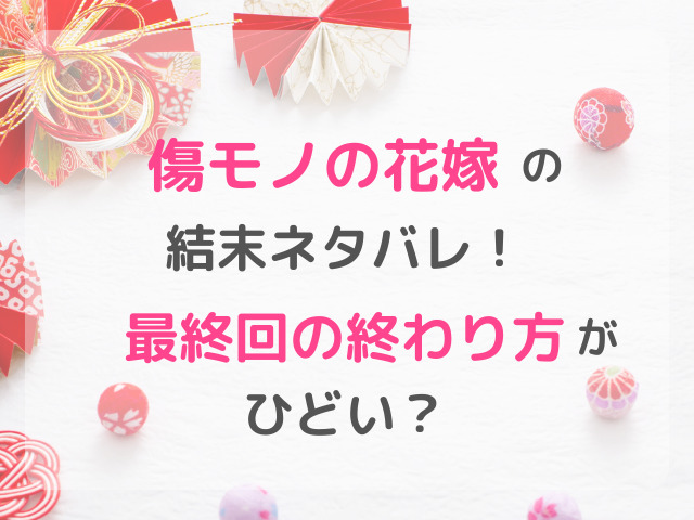 傷モノの花嫁の結末ネタバレ！最終回の終わり方がひどい？