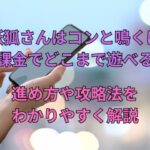 妖狐さんはコンと鳴くは無課金でどこまで遊べる？進め方や攻略法をわかりやすく解説
