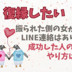 復縁したい振られた側の女からLINE連絡はあり？成功した人のやり方は？