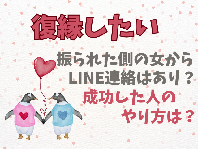 復縁したい振られた側の女からLINE連絡はあり？成功した人のやり方は？