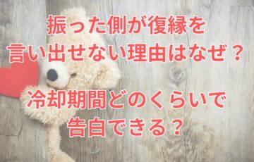 振った側が復縁を言い出せない理由はなぜ？冷却期間どのくらいで告白できる？