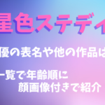 星色ステディ声優の表名や他の作品は？一覧で年齢順に顔画像付きで紹介！