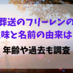 葬送のフリーレンの意味と名前の由来は？年齢や過去も調査