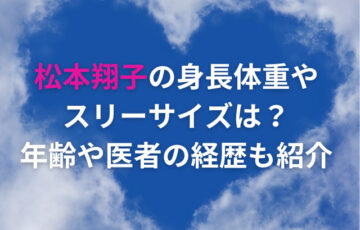 松本翔子の身長体重やスリーサイズは？年齢や医者の経歴も紹介