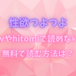 性欲つよつよrawやhitomiで読めない？無料で読む方法は？