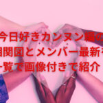 今日好きカンヌン編の相関図とメンバー最新を一覧で画像付きで紹介！
