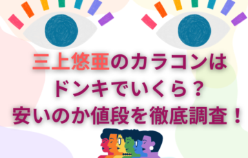 三上悠亜のカラコンはドンキでいくら？安いのか値段を徹底調査！