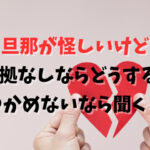 旦那が怪しいけど証拠なしならどうする？つかめないなら聞く？