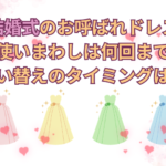 結婚式のお呼ばれドレスの使いまわしは何回まで？買い替えのタイミングは？