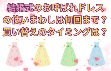 結婚式のお呼ばれドレスの使いまわしは何回まで？買い替えのタイミングは？