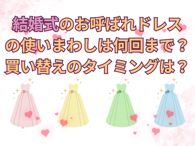 結婚式のお呼ばれドレスの使いまわしは何回まで？買い替えのタイミングは？