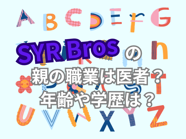SYR Brosの親の職業は医者？年齢や学歴は？