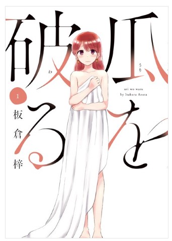 瓜を破る最新話58話ネタバレと感想