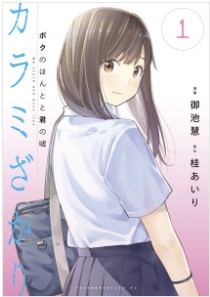 カラミざかり
