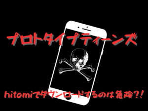 プロトタイプティーンズをhitomiで読むのはやばい？無料で安全お得に読めるサービスも紹介！