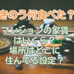 きのう何食べた？マンションの家賃は いくら？ 場所はどこに住んでる設定？