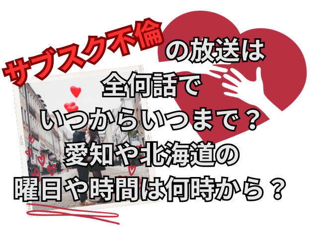 サブスク不倫の放送は全何話でいつからいつまで？愛知や北海道の曜日や時間は何時から？