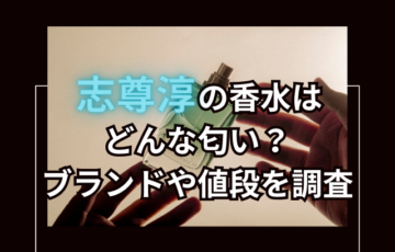 志尊淳の香水はどんな匂い？ブランドや値段を調査