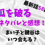 瓜を破る最新話58話ネタバレと感想！まい子と鍵谷はいつ会える？